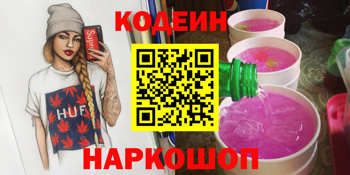 Codein напиток Lean (лин) Приморско-Ахтарск