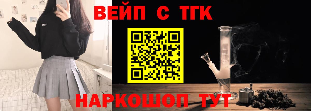 ТГК вейп с тгк Приморско-Ахтарск